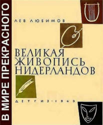 Великая живопись Нидерландов - Любимов Л.Д.  - Скачать презентации бесплатно | Читать или скачать учебники для школы онлайн бесплатно ☑ Школьные учебники school-textbook.com