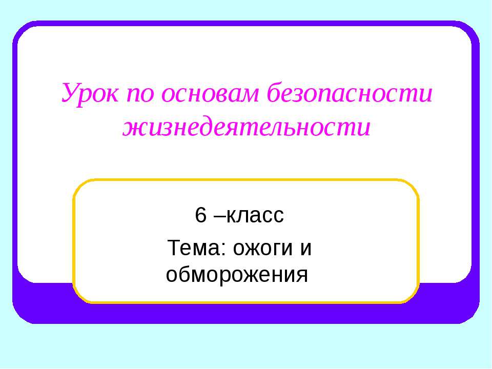 ожоги и обморожения 6 класс - Скачать презентации бесплатно ☑ Презентации по предметам на gdz-books.ru