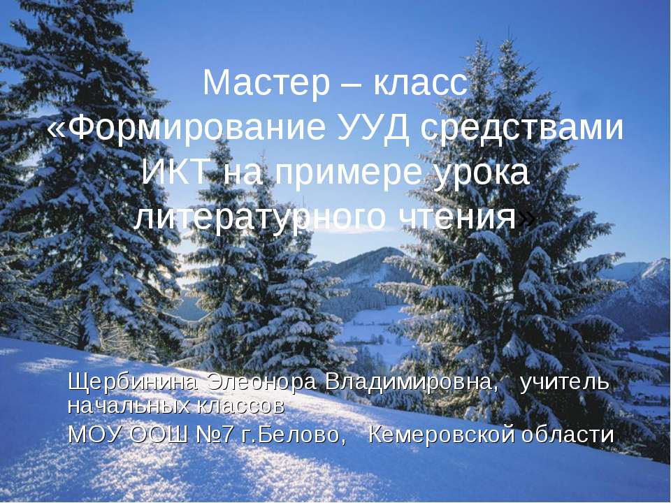 Формирование УУД средствами ИКТ на примере урока литературного чтения  - Скачать презентации бесплатно | Читать или скачать учебники для школы онлайн бесплатно ☑ Школьные учебники school-textbook.com
