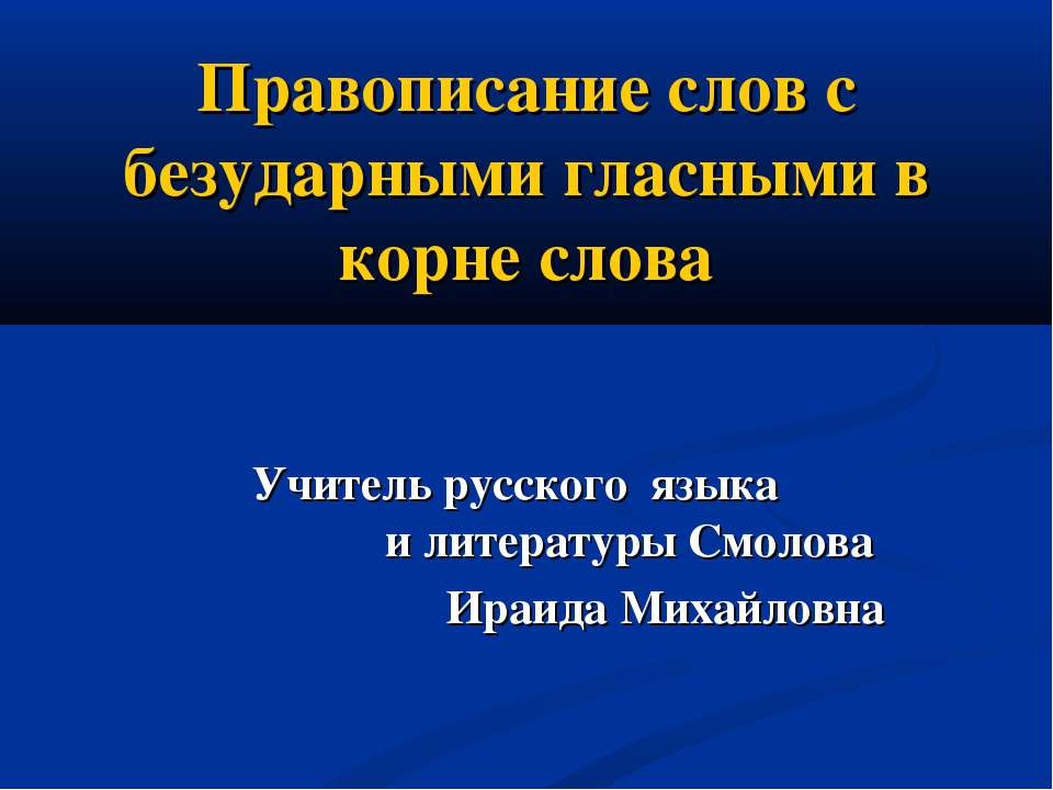 Правописание слов с безударными гласными в корне слова  - Скачать презентации бесплатно | Читать или скачать учебники для школы онлайн бесплатно ☑ Школьные учебники school-textbook.com