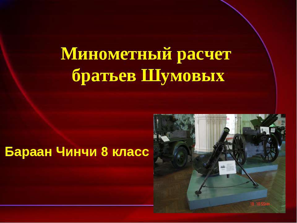 Минометный расчет братьев Шумовых - Скачать презентации бесплатно ☑ Презентации по предметам на gdz-books.ru