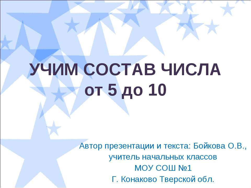 Учим состав числа от 5 до 10 - Скачать презентации бесплатно ☑ Презентации по предметам на gdz-books.ru