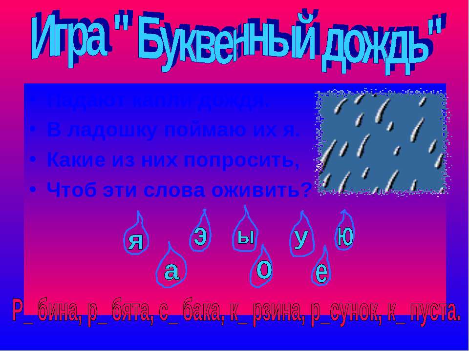 Игра " Буквенный дождь"  - Скачать презентации бесплатно | Читать или скачать учебники для школы онлайн бесплатно ☑ Школьные учебники school-textbook.com