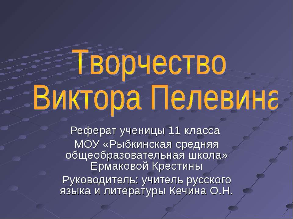 Творчество Виктора Пелевина  - Скачать презентации бесплатно | Читать или скачать учебники для школы онлайн бесплатно ☑ Школьные учебники school-textbook.com