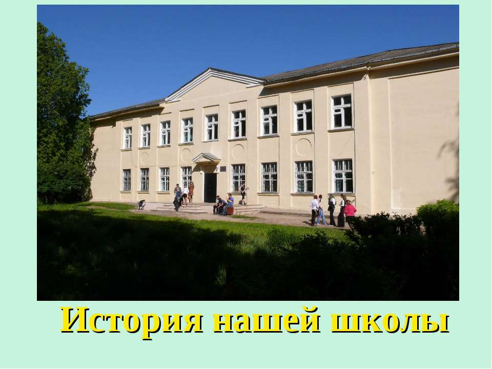 История нашей школы  - Скачать презентации бесплатно | Читать или скачать учебники для школы онлайн бесплатно ☑ Школьные учебники school-textbook.com