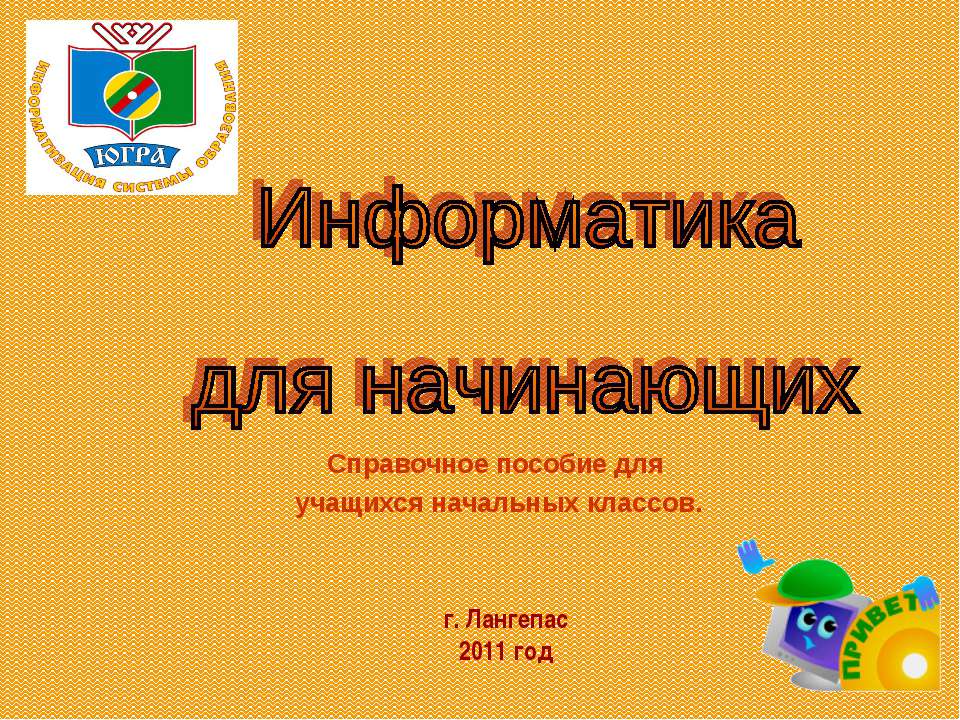 Информатика для начинающих - Скачать презентации бесплатно ☑ Презентации по предметам на gdz-books.ru