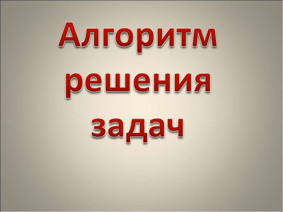 Алгоритм решения задач - Скачать презентации бесплатно ☑ Презентации по предметам на gdz-books.ru