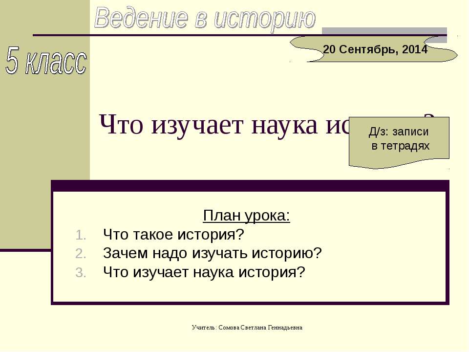 Что изучает наука история? 5 класс  - Скачать презентации бесплатно | Читать или скачать учебники для школы онлайн бесплатно ☑ Школьные учебники school-textbook.com