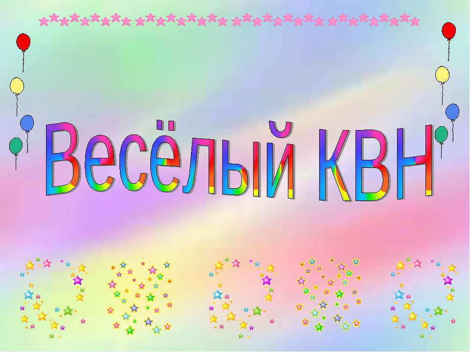 Весёлый КВН  - Скачать презентации бесплатно | Читать или скачать учебники для школы онлайн бесплатно ☑ Школьные учебники school-textbook.com