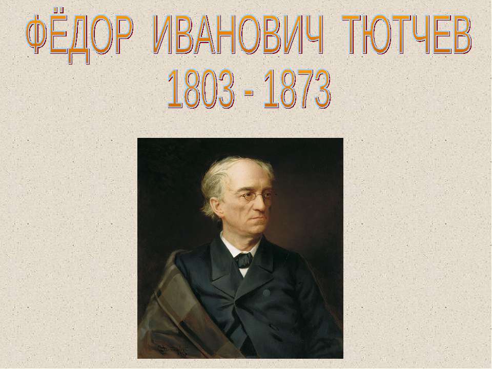 Фёдор Иванович Тютчев 1803-1873  - Скачать презентации бесплатно | Читать или скачать учебники для школы онлайн бесплатно ☑ Школьные учебники school-textbook.com