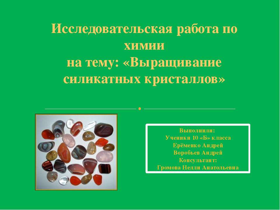 Выращивание силикатных кристаллов  - Скачать презентации бесплатно | Читать или скачать учебники для школы онлайн бесплатно ☑ Школьные учебники school-textbook.com