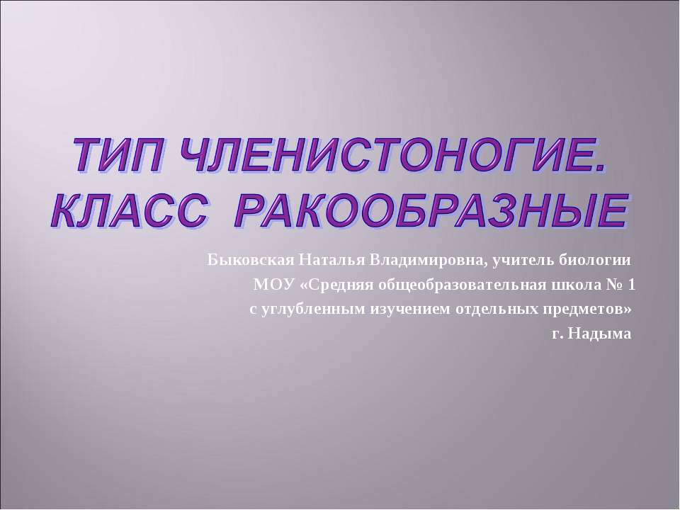 Тип членистоногие. Класс ракообразные - Скачать презентации бесплатно ☑ Презентации по предметам на gdz-books.ru