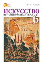 Искусство (интегрированный курс). 6 класс - Масол Л.М.  - Скачать презентации бесплатно | Читать или скачать учебники для школы онлайн бесплатно ☑ Школьные учебники school-textbook.com