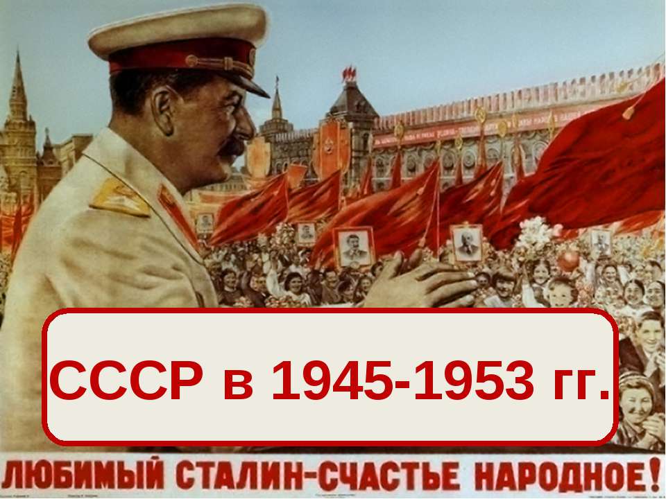 СССР в 1945-1953 гг - Скачать презентации бесплатно ☑ Презентации по предметам на gdz-books.ru