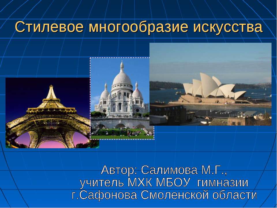 Стилевое многообразие искусства  - Скачать презентации бесплатно | Читать или скачать учебники для школы онлайн бесплатно ☑ Школьные учебники school-textbook.com
