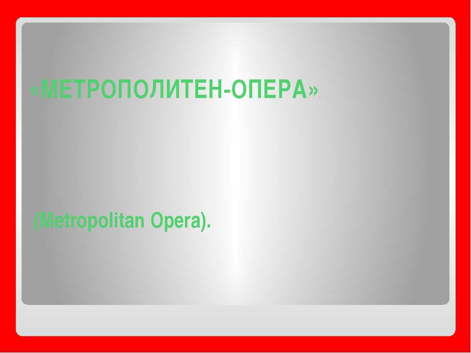 Метрополитен Опера - Скачать презентации бесплатно ☑ Презентации по предметам на gdz-books.ru