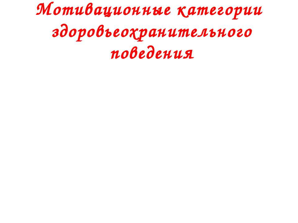 Мотивационные категории здоровьеохранительного поведения - Скачать презентации бесплатно ☑ Презентации по предметам на gdz-books.ru