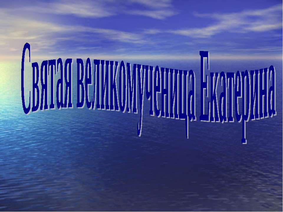 Святая великомученица Екатерина  - Скачать презентации бесплатно | Читать или скачать учебники для школы онлайн бесплатно ☑ Школьные учебники school-textbook.com