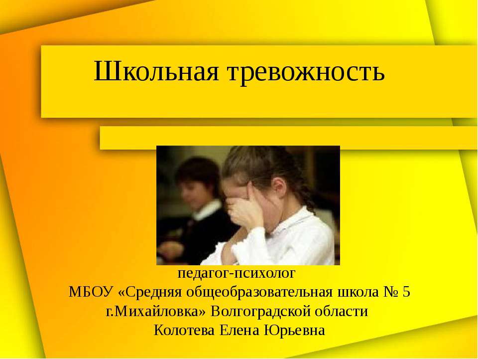 Школьная тревожность  - Скачать презентации бесплатно | Читать или скачать учебники для школы онлайн бесплатно ☑ Школьные учебники school-textbook.com