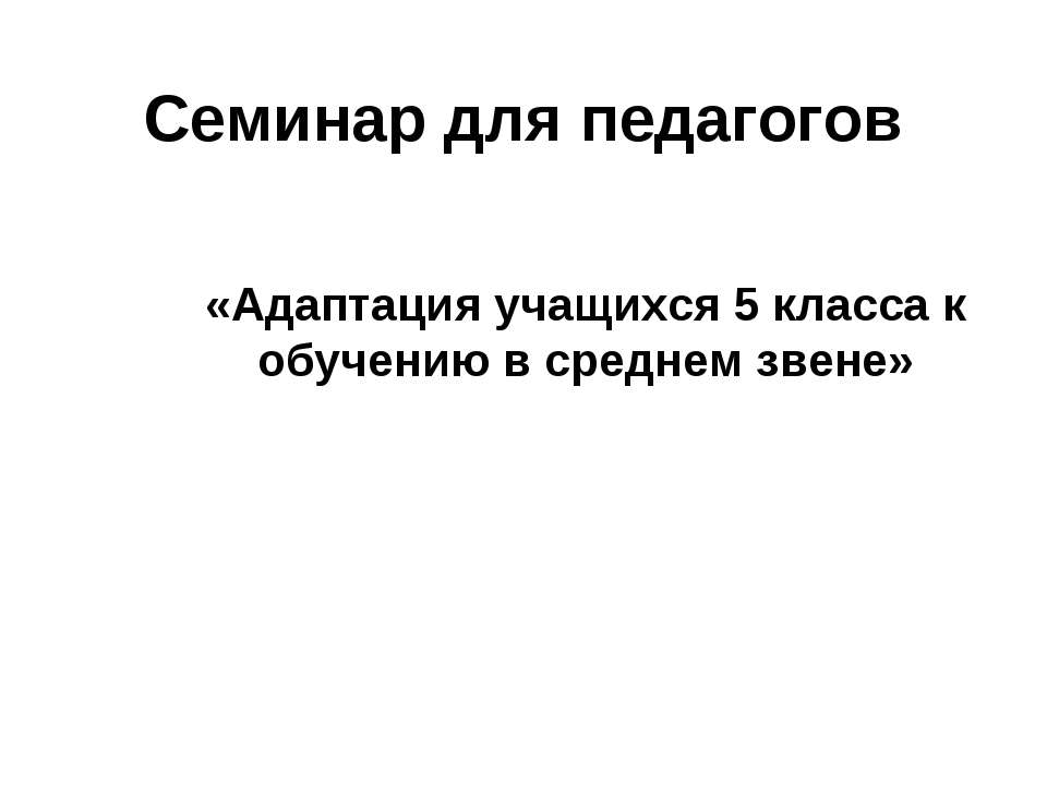 Адаптация учащихся 5 класса к обучению в среднем звене  - Скачать презентации бесплатно | Читать или скачать учебники для школы онлайн бесплатно ☑ Школьные учебники school-textbook.com