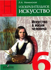 Изобразительное искусство. 6 класс. Искусство в жизни человека - Неменская Л.А.  - Скачать презентации бесплатно | Читать или скачать учебники для школы онлайн бесплатно ☑ Школьные учебники school-textbook.com