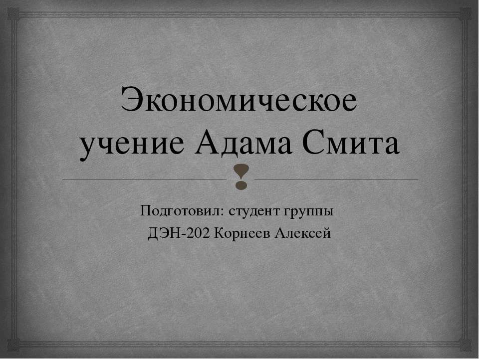 Экономическое учение Адама Смита  - Скачать презентации бесплатно | Читать или скачать учебники для школы онлайн бесплатно ☑ Школьные учебники school-textbook.com