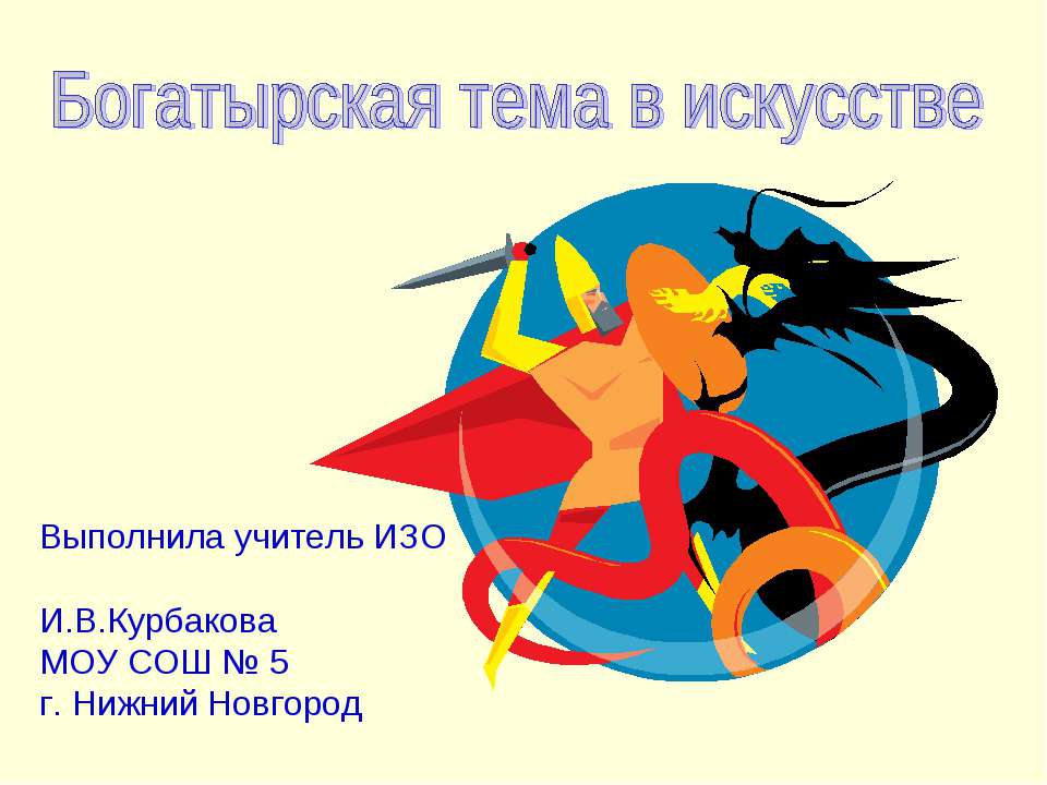 Богатырская тема в искусстве  - Скачать презентации бесплатно | Читать или скачать учебники для школы онлайн бесплатно ☑ Школьные учебники school-textbook.com