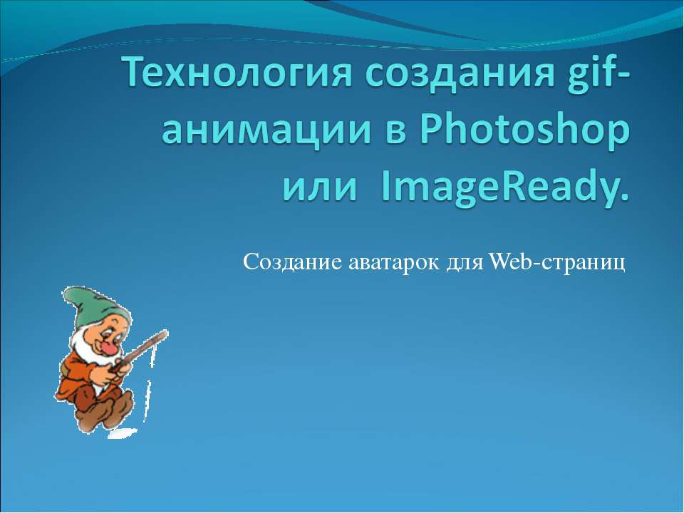 Технология создания gif-анимации в Photoshop или  ImageReady  - Скачать презентации бесплатно | Читать или скачать учебники для школы онлайн бесплатно ☑ Школьные учебники school-textbook.com