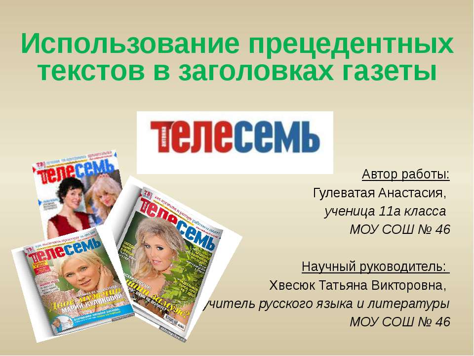 Использование прецедентных текстов в заголовках газеты - Скачать презентации бесплатно ☑ Презентации по предметам на gdz-books.ru