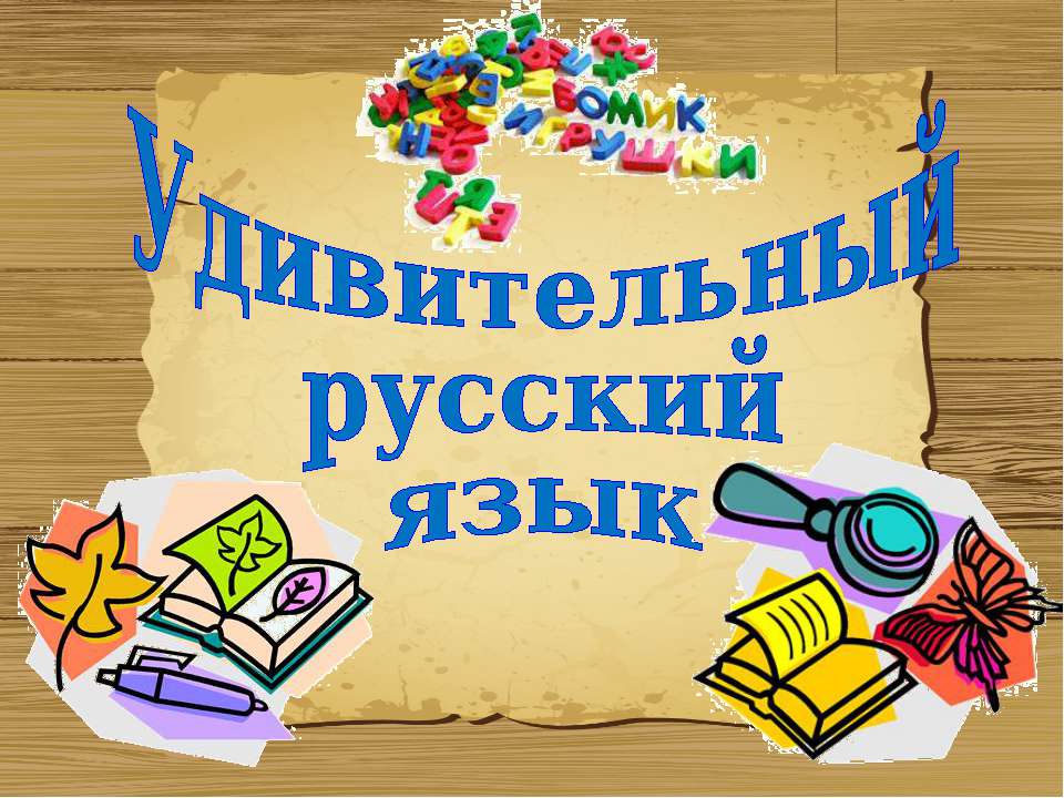 Удивительный русский язык  - Скачать презентации бесплатно | Читать или скачать учебники для школы онлайн бесплатно ☑ Школьные учебники school-textbook.com