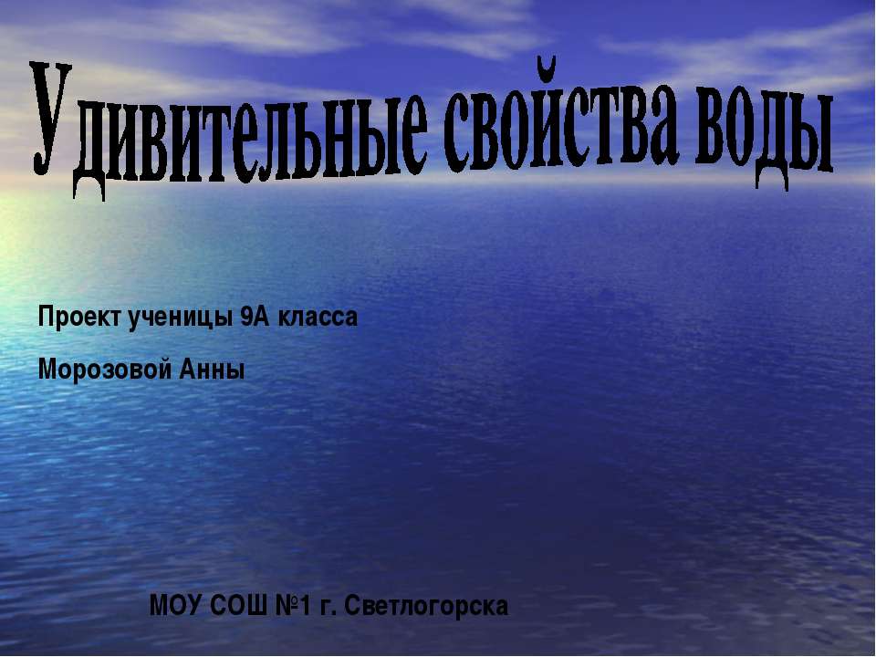 Удивительные свойства воды  - Скачать презентации бесплатно | Читать или скачать учебники для школы онлайн бесплатно ☑ Школьные учебники school-textbook.com