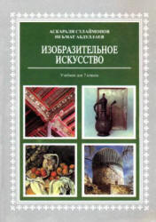 Изобразительное искусство. 7 класс - Сулаймонов А., Абдуллаев Н.  - Скачать презентации бесплатно | Читать или скачать учебники для школы онлайн бесплатно ☑ Школьные учебники school-textbook.com