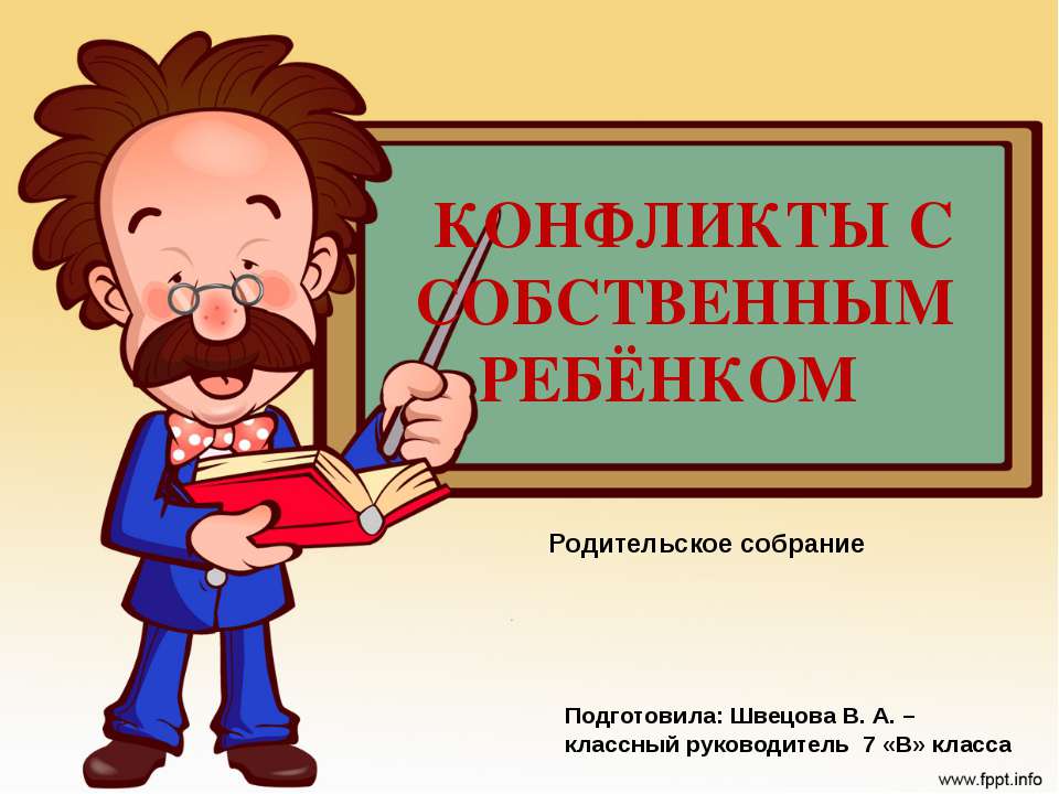 Конфликты с собственным ребёнком  - Скачать презентации бесплатно | Читать или скачать учебники для школы онлайн бесплатно ☑ Школьные учебники school-textbook.com
