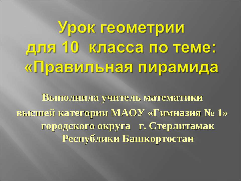 Правильная пирамида 10 класс  - Скачать презентации бесплатно | Читать или скачать учебники для школы онлайн бесплатно ☑ Школьные учебники school-textbook.com