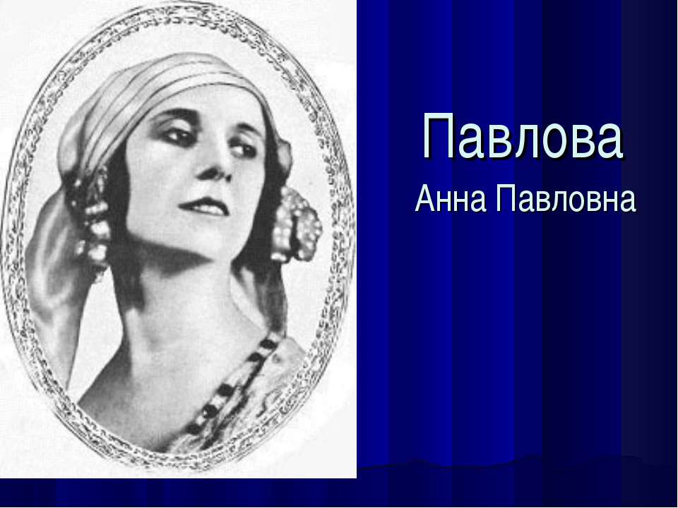 Анна Павловна - Скачать презентации бесплатно ☑ Презентации по предметам на gdz-books.ru