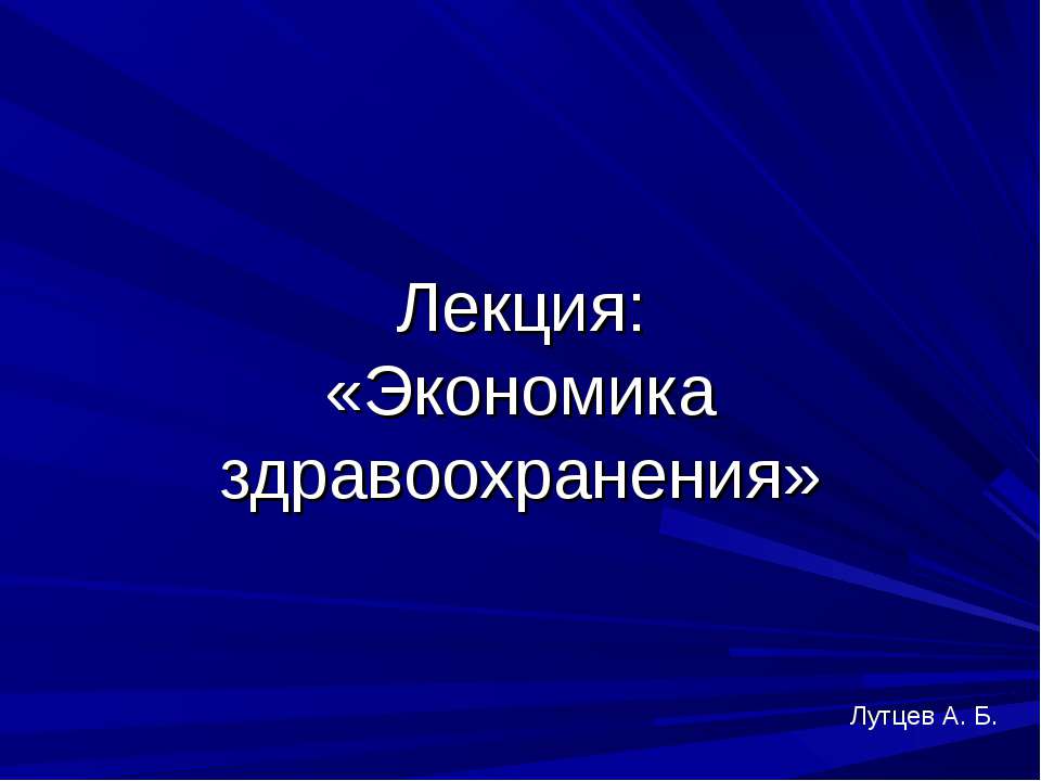 Экономика здравоохранения  - Скачать презентации бесплатно | Читать или скачать учебники для школы онлайн бесплатно ☑ Школьные учебники school-textbook.com