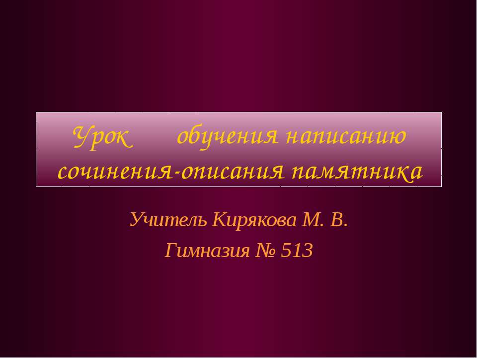 Урок обучения написанию сочинения-описания памятника  - Скачать презентации бесплатно | Читать или скачать учебники для школы онлайн бесплатно ☑ Школьные учебники school-textbook.com
