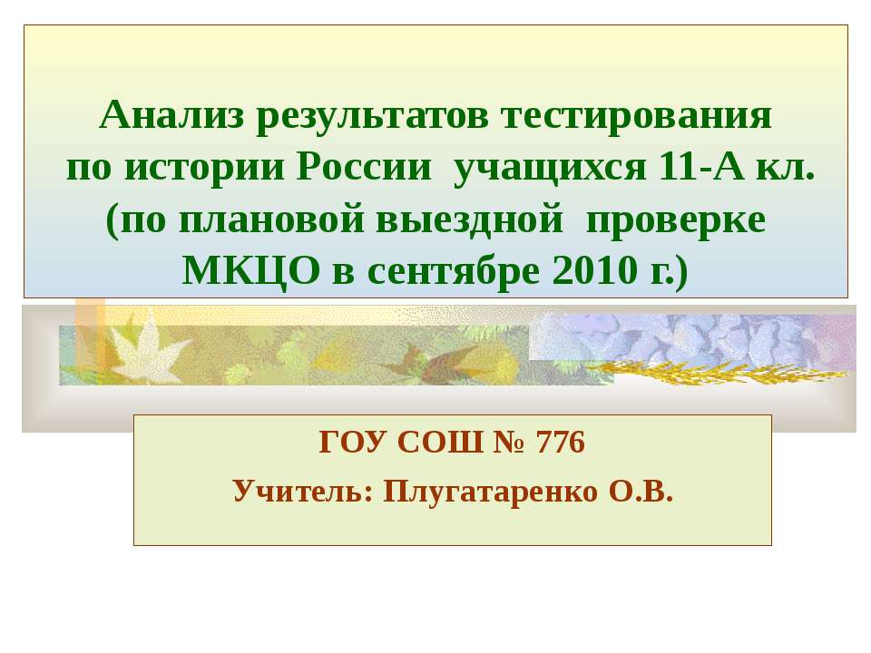 Анализ результатов тестирования по истории России учащихся 11-А кл. (по плановой выездной проверке МКЦО в сентябре 2010 г.) - Скачать презентации бесплатно ☑ Презентации по предметам на gdz-books.ru