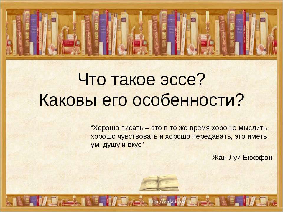 Что такое эссе? Каковы его особенности? - Скачать презентации бесплатно ☑ Презентации по предметам на gdz-books.ru