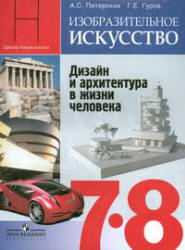 Изобразительное искусство. Дизайн и архитектура в жизни человека. 7-8 классы - Питерских А.С., Гуров Г.Е.  - Скачать презентации бесплатно | Читать или скачать учебники для школы онлайн бесплатно ☑ Школьные учебники school-textbook.com