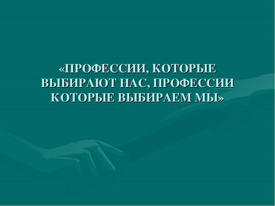 Профессии, которые выбирают нас, профессии которые выбираем мы  - Скачать презентации бесплатно | Читать или скачать учебники для школы онлайн бесплатно ☑ Школьные учебники school-textbook.com