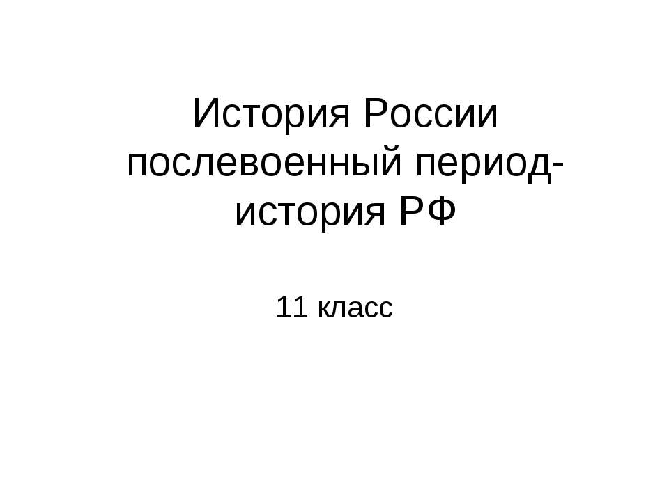 История России послевоенный период-история РФ  - Скачать презентации бесплатно | Читать или скачать учебники для школы онлайн бесплатно ☑ Школьные учебники school-textbook.com