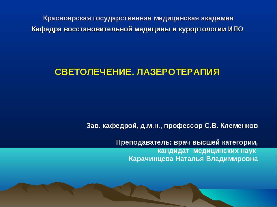 Светолечение. Лазеротерапия - Скачать презентации бесплатно ☑ Презентации по предметам на gdz-books.ru