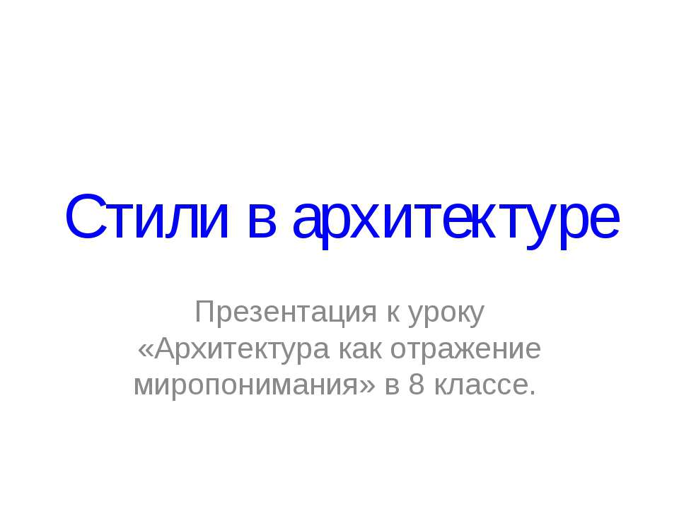 Стили в архитектуре - Скачать презентации бесплатно ☑ Презентации по предметам на gdz-books.ru