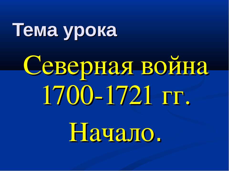 Северная война 1700-1721 гг. Начало  - Скачать презентации бесплатно | Читать или скачать учебники для школы онлайн бесплатно ☑ Школьные учебники school-textbook.com
