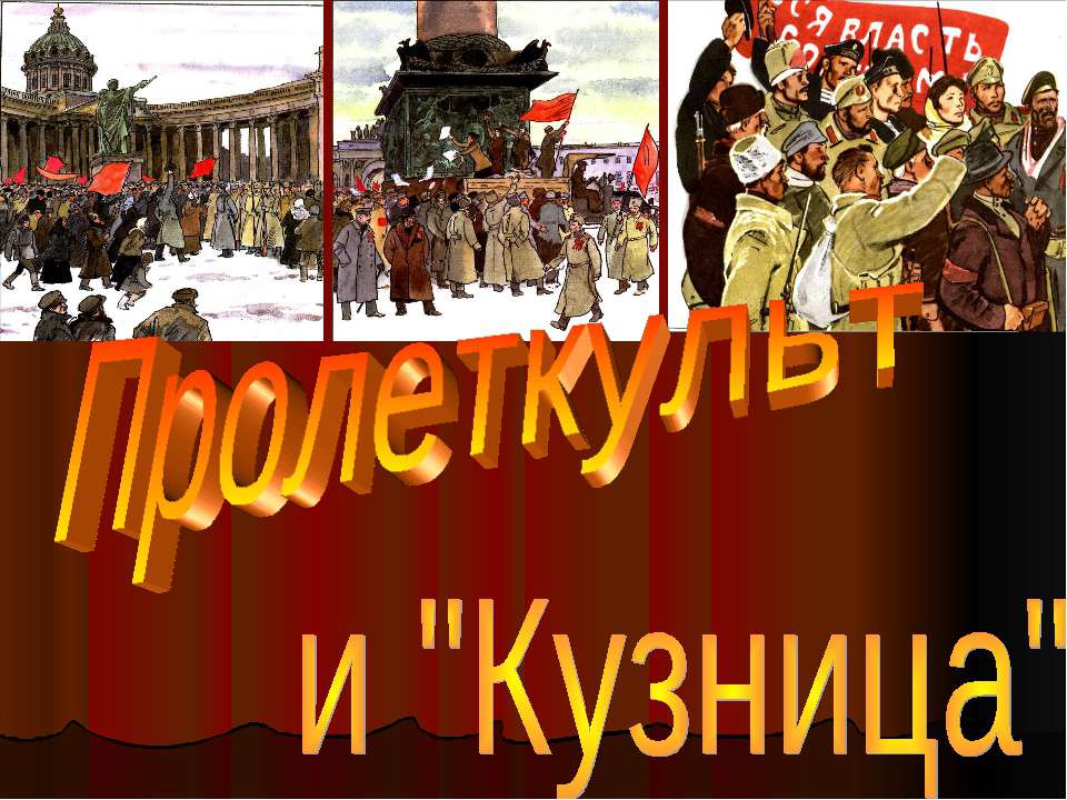 Пролеткульт и "Кузница" - Скачать презентации бесплатно ☑ Презентации по предметам на gdz-books.ru