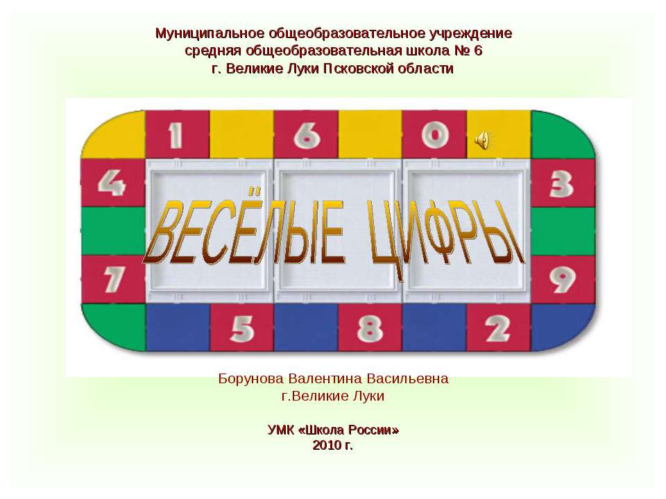 ВЕСЁЛЫЕ ЦИФРЫ  - Скачать презентации бесплатно | Читать или скачать учебники для школы онлайн бесплатно ☑ Школьные учебники school-textbook.com