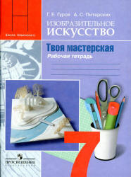 Изобразительное искусство. Твоя мастерская. 7 класс. Рабочая тетрадь - Гуров Г.Е., Питерских А.С.  - Скачать презентации бесплатно | Читать или скачать учебники для школы онлайн бесплатно ☑ Школьные учебники school-textbook.com