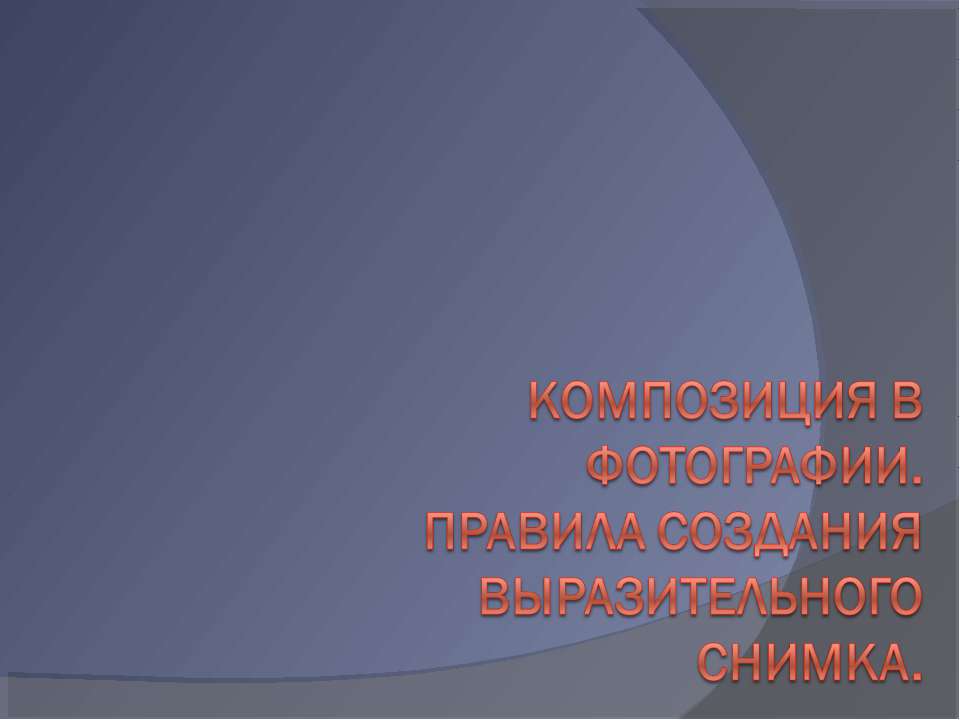 Композиция в фотографии. Правила создания выразительного снимка  - Скачать презентации бесплатно | Читать или скачать учебники для школы онлайн бесплатно ☑ Школьные учебники school-textbook.com