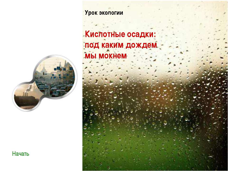 Кислотные осадки: под каким дождем мы мокнем  - Скачать презентации бесплатно | Читать или скачать учебники для школы онлайн бесплатно ☑ Школьные учебники school-textbook.com